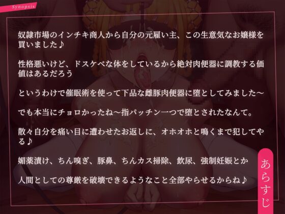 【下品オホ声】メス豚即堕ち!奴隷市場から買った生意気なお嬢様を催眠調教でド下品肉便器に! [妄想ワールド] | DLsite 同人 - R18