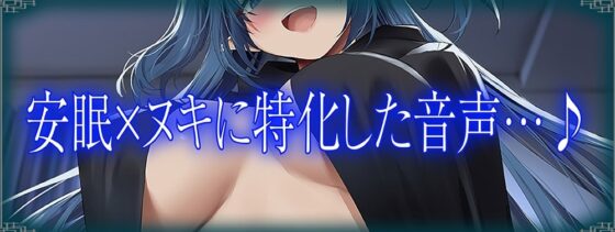 【下品オホ声】発情期であなたの精液を求める淫乱アクアドラゴンと毎日密着性交×ドスケベ低音睡眠サポート【KU100】 [J〇ほんぽ] | DLsite 同人 - R18