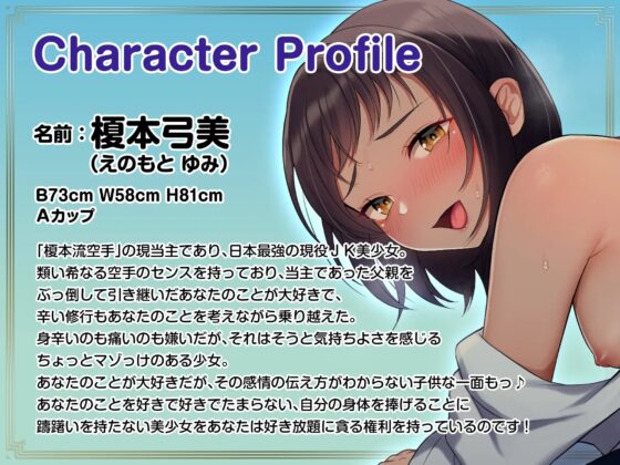天才空手家最強美少女に誘惑されて処女喪失セックス～あなたのことが大好きな小型犬系格闘美少女といちゃいちゃラブラブするだけの話～ [Lover'sHand] | DLsite 同人 - R18