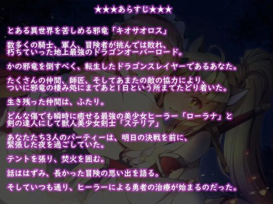 異世界ドラゴンスレイヤーの決戦前夜!【バイノーラル】えっちなヒーラーと純情女剣士に癒されちゃう音声 [ほわいとばーど] | DLsite 同人 - R18