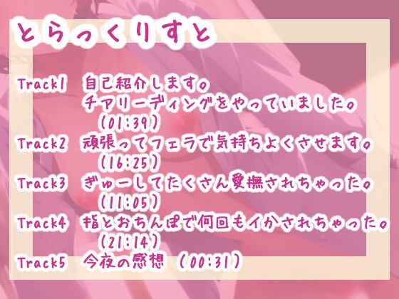 ✨実演ロールプレイ✨新人デビュー作「元チアガールと感じまくり本気えっちするロールプレイ～最後まで実演です～」 [らぶらびクリエイション] | DLsite 同人 - R18