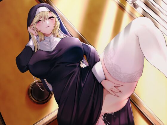 クールなむっつりシスターの事務的聖処理〜吐息ダダ漏れ懺悔穴のおま◯こ焦らしえっち〜 [うこんちゃん☆かんぱにぃ] | DLsite 同人 - R18