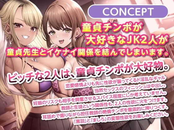 白×黒ギャルの童貞せんせぇ踊り食い♪ [制服days(旧:甘声)] | DLsite 同人 - R18