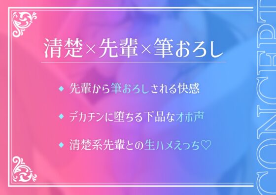 「オホ声」清楚系ビッチな先輩JKが童貞の俺を筆おろししてくれるらしいんだけどチンコデカすぎてオホ声アクメしまくる話 [猫耳屋] | DLsite 同人 - R18