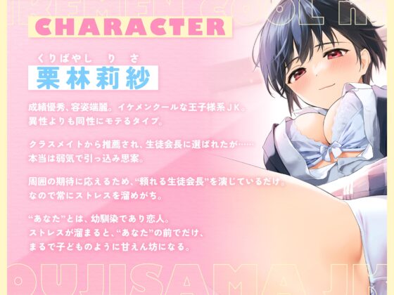 あなたの前でだけ甘えん坊になってベロチューおまんこしたがる、イケメンクールな王子様系JK【バイノーラル】 [インゴヒゴ] | DLsite 同人 - R18