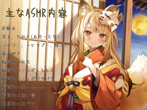 【耳かき・髪洗い・添い寝】やおよろ温泉郷 ～稲荷神みたまの好きすぎてついつい尽くしてしまうご奉仕～【CV.鬼頭明里】 [心づくし音屋] | DLsite 同人 - R18