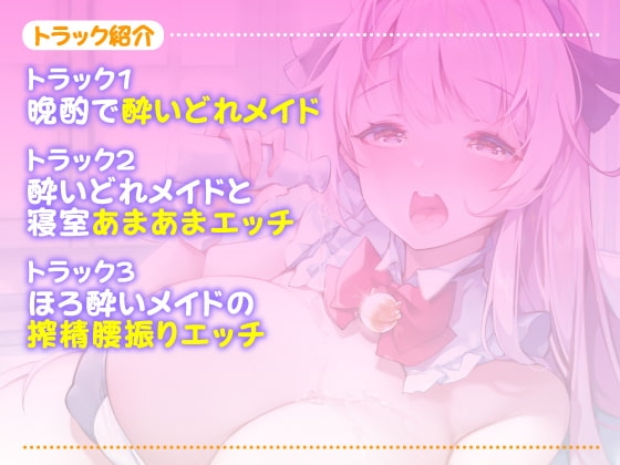 【KU100】ご奉仕メイドのあまあま酔いどれ子作りエッチ ～ご主人さま、いつもより大胆になっていいですか?～【miniシリーズ】 [スタジオりふれぼ] | DLsite 同人 - R18
