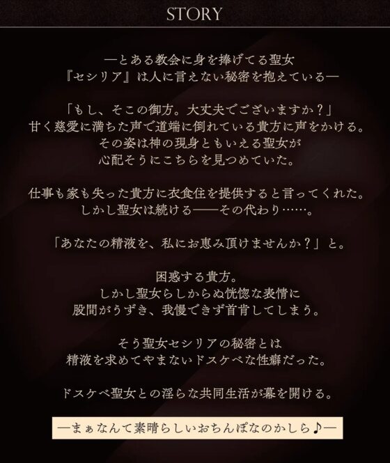 性欲カンスト聖女のドスケベザーメンおねだり～清純な声から汚下品オホ声性処理♪～ [龍宮の使い(闇)] | DLsite 同人 - R18