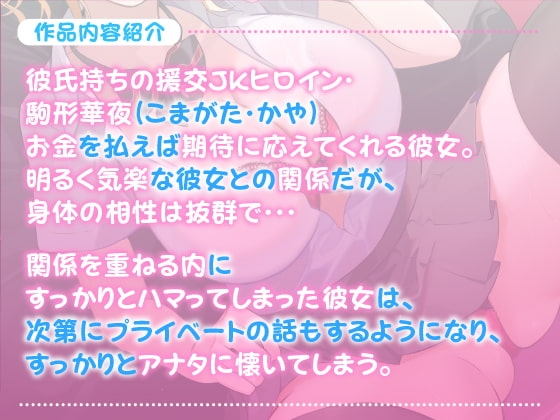 【KU100】彼氏持ちの援交ギャルJK ～お金くれれば何でもシテあげるって言ったけどマジで体の相性良すぎ～ [スタジオりふれぼ] | DLsite 同人 - R18