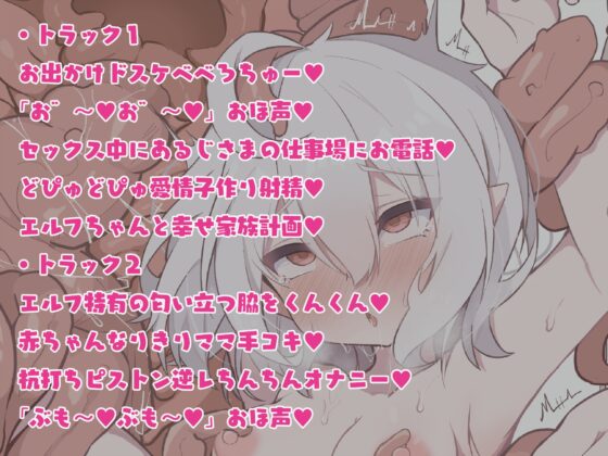 【獣のおほ声】おほガキエルフ〜ドスケベ衣装を身にまとった母性溢れる同棲エルフならではの人間の雌には決して出せない獣特有のおほ声〜【ぶもぉぉ〜♪】 [おほおほ庵] | DLsite 同人 - R18