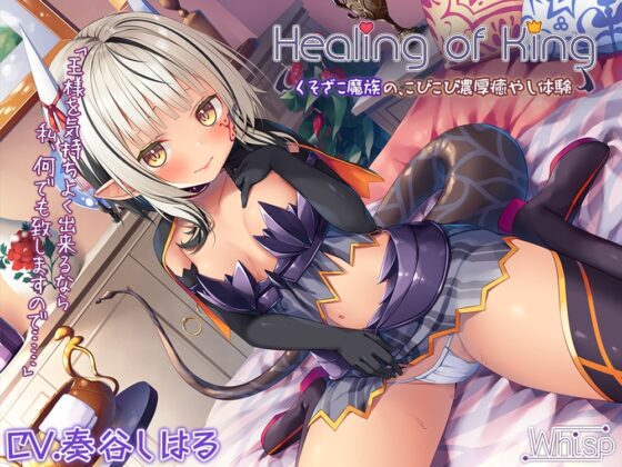 【61時間癒し選手権】Healing of Kingコンプリートパック [Whisp] | DLsite 同人 - R18