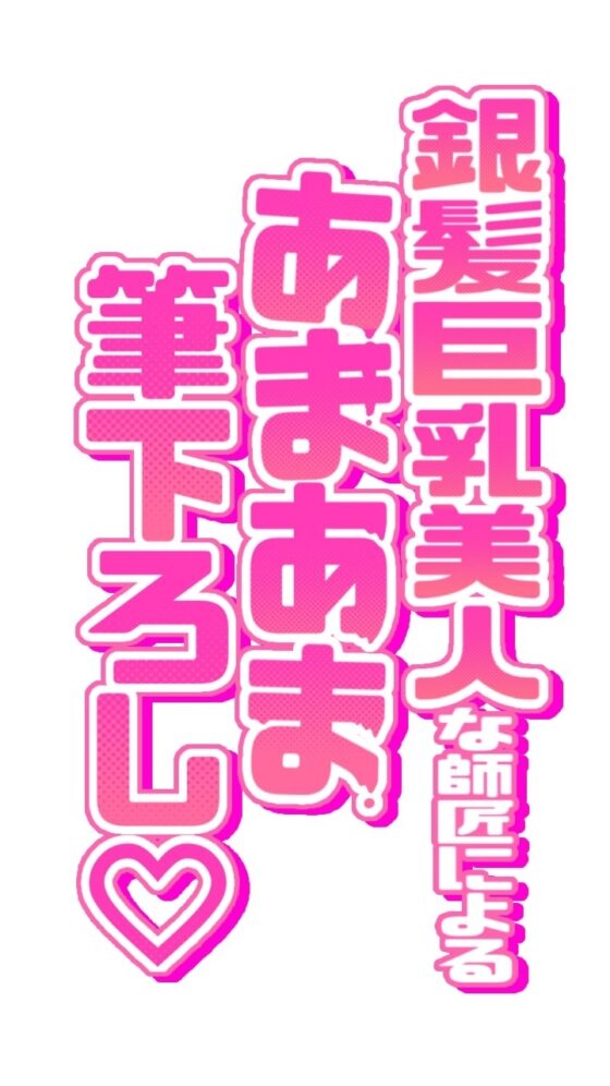 独り立ちはおまんこに中出しをキめてから! 銀髪巨乳美人な師匠によるあまあま筆おろし [臼歯] | DLsite 同人 - R18