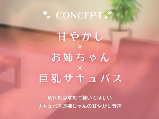 僕の疲れを受け止めてくれるあまあまなお姉ちゃんは巨乳サキュバスだった [はんなまちょこれいと] | DLsite 同人 - R18