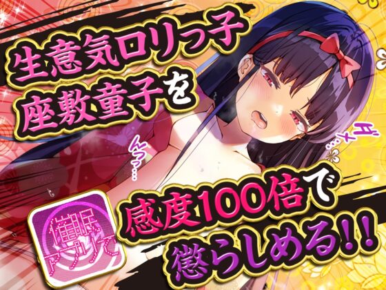 驚愕!こんなに効くなんて! メスガキ座敷童子 催眠アプリで感度100倍!? 連続絶頂でオホッ…オッ!…ンンッ…んおっ…おっ!…おおおおおっ…オホッ!…ングゥッ♪ [知恵の実] | DLsite 同人 - R18