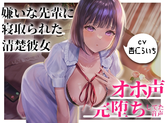 【NTR/催眠】嫌いな先輩に寝取られてた大好きな清楚彼女がオホ声で完堕ちしてた音声 [夜のあいだに。] | DLsite 同人 - R18