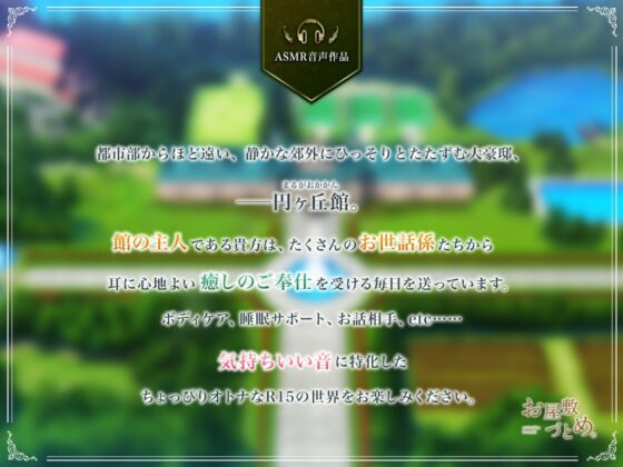 お屋敷づとめ。feat.ささやき庵―萌菜 魅惑の音叉ヒーリング― [とらいさうんど] | DLsite 同人 - R18