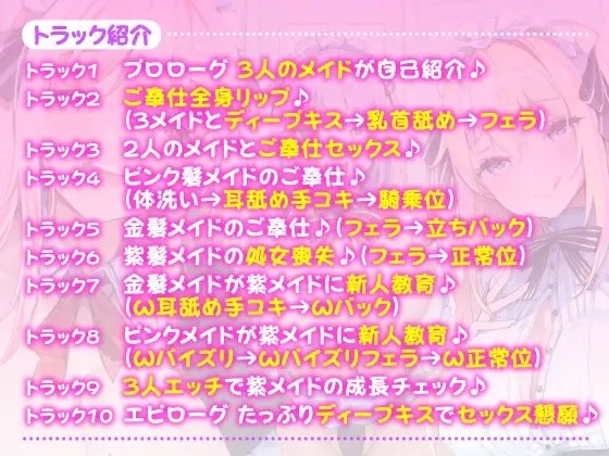 3時間47分!【KU100】性欲が強すぎる淫乱メイドのご奉仕ハーレム ～新人メイドにアナタの好きなところ教えてあげましょうね♪～ [スタジオりふれぼ] | DLsite 同人 - R18