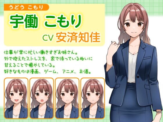 【働き女子の生活覗き見ASMR】限界OLちゃん、ぬいを吸う【CV:安済知佳】 [電撃G's magazine] | DLsite 同人 - R18