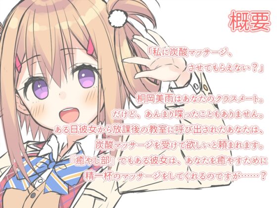 桜木学園癒やし部～2年B組・桐岡美雨編。炭酸シュワシュワマッサージ～ [RaRo] | DLsite 同人 - R18