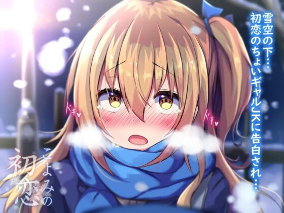 【ハイレゾ・バイノーラル】こよみの初恋―お耳だけでリアルな近距離恋愛を―【KU100】 [テグラユウキ] | DLsite 同人 - R18