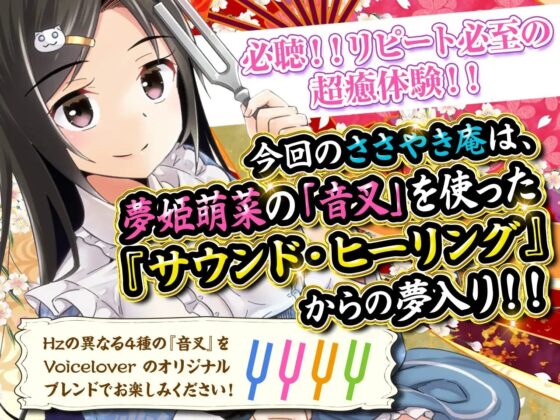 【耳舐めリラクゼーション】ささやき庵添い寝屋本舗 萌菜 捌【極め耳舐め】 [VOICE LOVER] | DLsite 同人 - R18