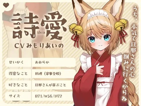 【もふ×ラブな甘々性活】妖狐の詩愛ちゃんは旦那様を満足させたい!【Live2Dアニメーション付き!!】 [Lapingris] | DLsite 同人 - R18