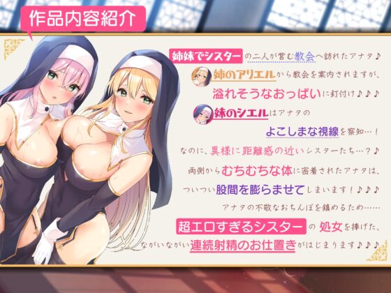 【KU100】超エロすぎるシスター姉妹のぐっぽり奥まで密着耳舐めエッチ ～聖職者である私たちを見てムラムラするアナタにお仕置きです♪～ [スタジオりふれぼ] | DLsite 同人 - R18