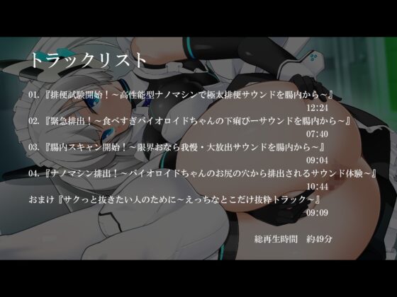 【腸内観測ASMR】高性能型ナノマシンで美少女バイオロイドちゃんのお腹の中へ [乃村軒] | DLsite 同人 - R18