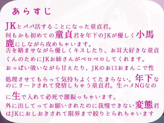 清楚系JKの童貞0円パパ活～オナホになってくれるJKお姉さん～ [あいすくらうど。] | DLsite 同人 - R18