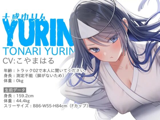 【密着吐息と囁きと耳舐め】体液越しの幽霊ちゃん 〜エッチなことは禁止です!～【リアルな幽霊ならではの埒外物理】 [F. PRODUCTIONS] | DLsite 同人 - R18