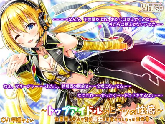 【ハイレゾ×バイノーラル】～トップアイドルのヒミツの性癖～ 秋葉原の中心で突然露出に目覚めてしまった亜依華 [Whisp] | DLsite 同人 - R18