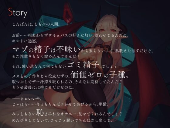 無感情サキュバスにしごく回数を指示される数字責めオナニーサポート [シルトクレーテ] | DLsite 同人 - R18