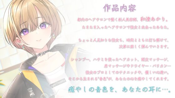 【ハサミ・シャンプー・頭皮マッサージ】おしごとねいろ ～美容師編～【CV.愛美】 [kotoneiro] | DLsite 同人 - R18