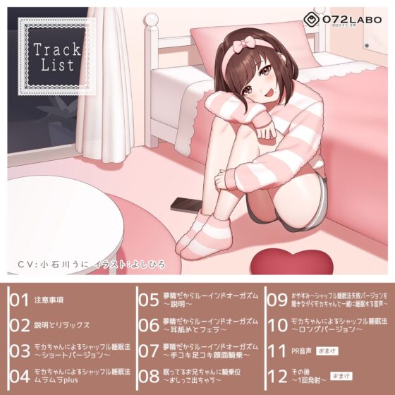 【超安眠】5分で落ちる?モカちゃんの「シャッフル睡眠法音声&amp;ワードオナニー」〜眠らないとスロオナで甘出しRuined Orgasmされちゃう〜 [072LABO] | DLsite 同人 - R18