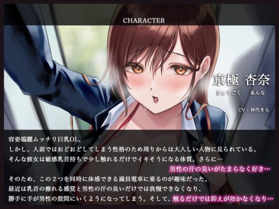 満員電車のイケない誘惑～敏感乳首持ちの痴女お姉さんは謝りながら犯してくる～ [あまとろすいーつ] | DLsite 同人 - R18