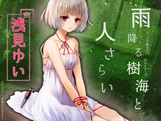 ぐっすり眠れる耳かきボイス 雨降る樹海と人さらい [チームランドセル] | DLsite 同人 - R18