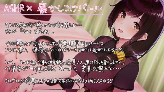 【入眠ASMR】ASMRヒーラーズ～癒しの音で寝かしつけバトル～ [ディーブルスト] | DLsite 同人 - R18