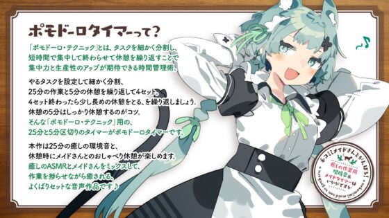 ネコミミメイドさんとがんばる!癒しの作業用メイドはいかがですか?【集中力が持続するポモドーロタイマー作業、勉強、安眠向け環境音&amp;メイドさん】 [とろとろすたじお] | DLsite 同人 - R18