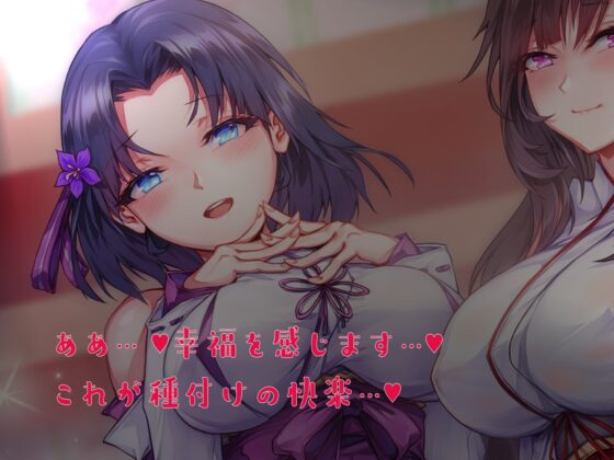 ドスケベ村の巫女さんたちと姫初め♪ ～子作りお精子奉納の儀～ [しゃーぷ] | DLsite 同人 - R18