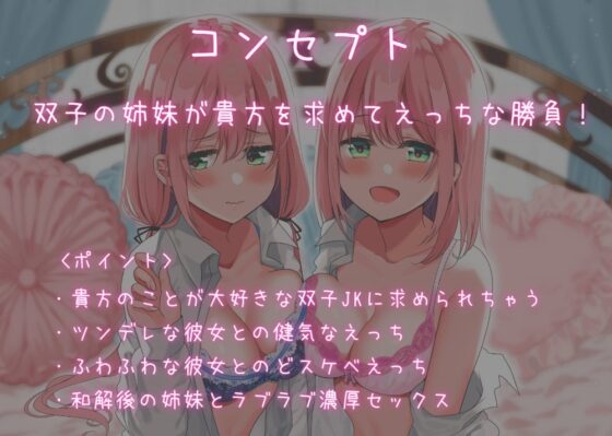 「ねぇ、どっちを彼女にするの?」 彼氏争奪戦! 双子JK姉妹のえっちな勝負! [Arche-Type] | DLsite 同人 - R18