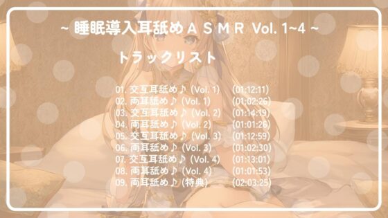 【十時間超え!!】 ~ 睡眠導入耳舐めASMR Vol. 1~4 4作セット ~ [アイスハート] | DLsite 同人 - R18