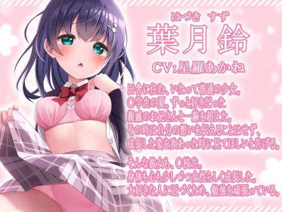 田舎、春。親戚の女の子。~J○とおませなささやきエッチ~【KU100】シチュエーションボイス(春)特典付き [脳汁ドロップ] | DLsite 同人 - R18