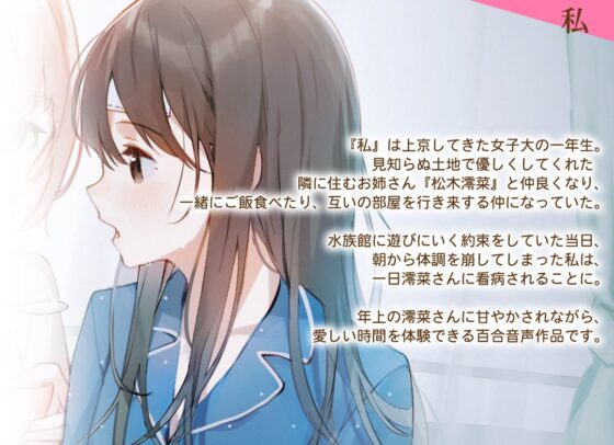 【百合体験】澪菜さんは甘やかしたい 〜隣に住んでるお姉さんに看病される話〜【CV:安齋由香里】 [SukeraSono] | DLsite 同人 - R18