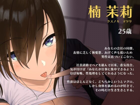【唾液音特化】低音クールなセフレ以上恋人未満の彼女による、事務的性処理生活 [はるるのあばら家] | DLsite 同人 - R18