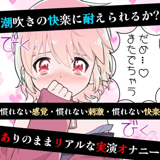 【❄オナニー実演❄】潮吹き✖️アルミホイルで無限絶頂&無限潮吹き✨吹く度に音丸聞こえ❄気持ち良過ぎて指止まんない‼️クチュ音MAX★びちょびちょ快楽1人エッチASMR❄ [雪見だいふくらぶ] | DLsite 同人 - R18