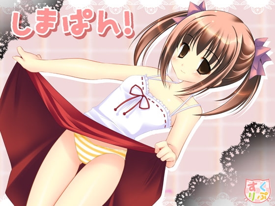 しまぱん! [すくりぷてっどこねくしょん] | DLsite 同人 - R18
