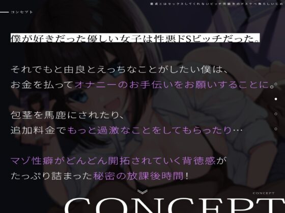 童貞とはセックスしてくれないビッチ同級生のドスケベ焦らしいじめ [暗灰Esoration] | DLsite 同人 - R18