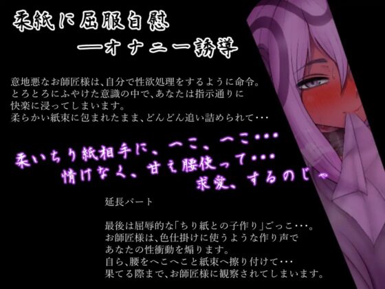 蜜指しごき/柔紙に屈服自慰 鬼師匠の甘声とろかし(三枚のおふだvoice) [ミンワ] | DLsite 同人 - R18