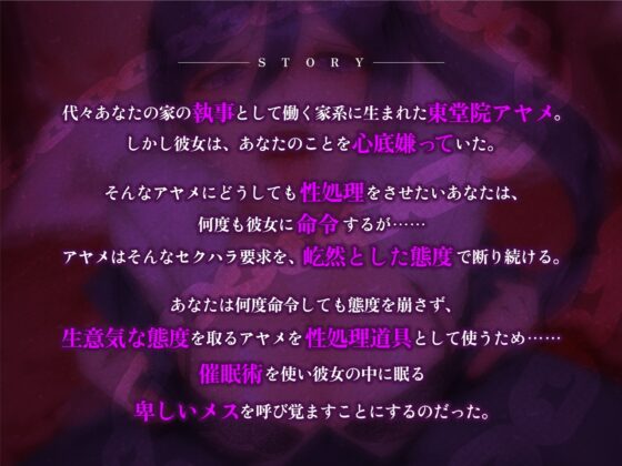 【KU100】性処理拒否のクールで無愛想な女執事・東堂院アヤメに強制発情催眠! [生ハメ堕ち部★LACK] | DLsite 同人 - R18