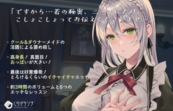 あなたのことが好きすぎる完璧クーデレメイドの淫語まみれの男の子の自尊心肯定レッスン 「若、ニーナの処女おまんこレイプ頑張ってください」 [くらげランプ] | DLsite 同人 - R18